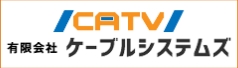 CATV 有限会社ケーブルシステムズ