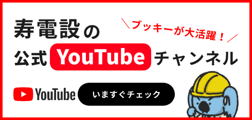 寿電設 Youtube