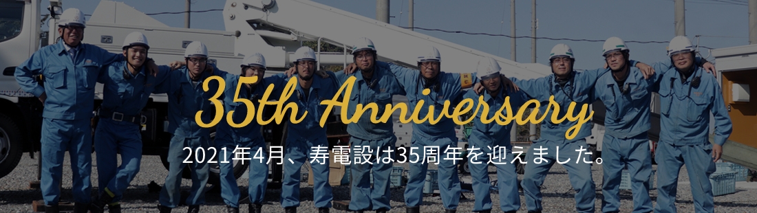 35周年を迎えました！！