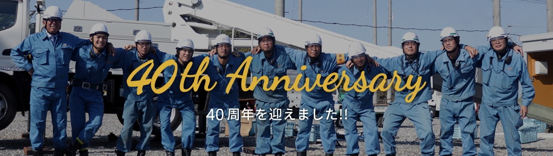 40周年を迎えました！！
